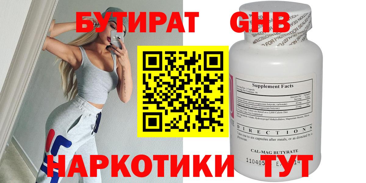 БУТИРАТ жидкий экстази  Вход с VPN  Славгород 