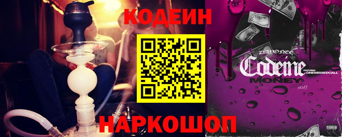 Кодеин Purple Drank  Codein Purple Drank  Славгород  Вход с VPN 